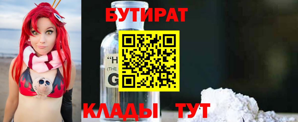 БУТИРАТ BDO Белогорск