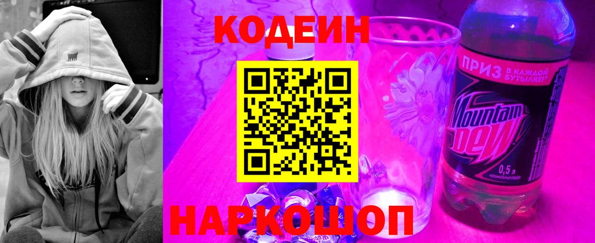 Белогорск  Codein Purple Drank  Вход с VPN  Кодеиновый сироп Lean Purple Drank 